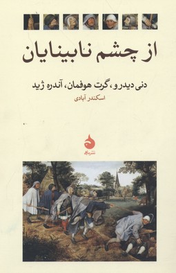 از چشم نابینایان