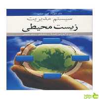 سیستم مدیریت زیست محیطی شهریار محمدرضایی آییژ - سیب ترش - SibTorsh