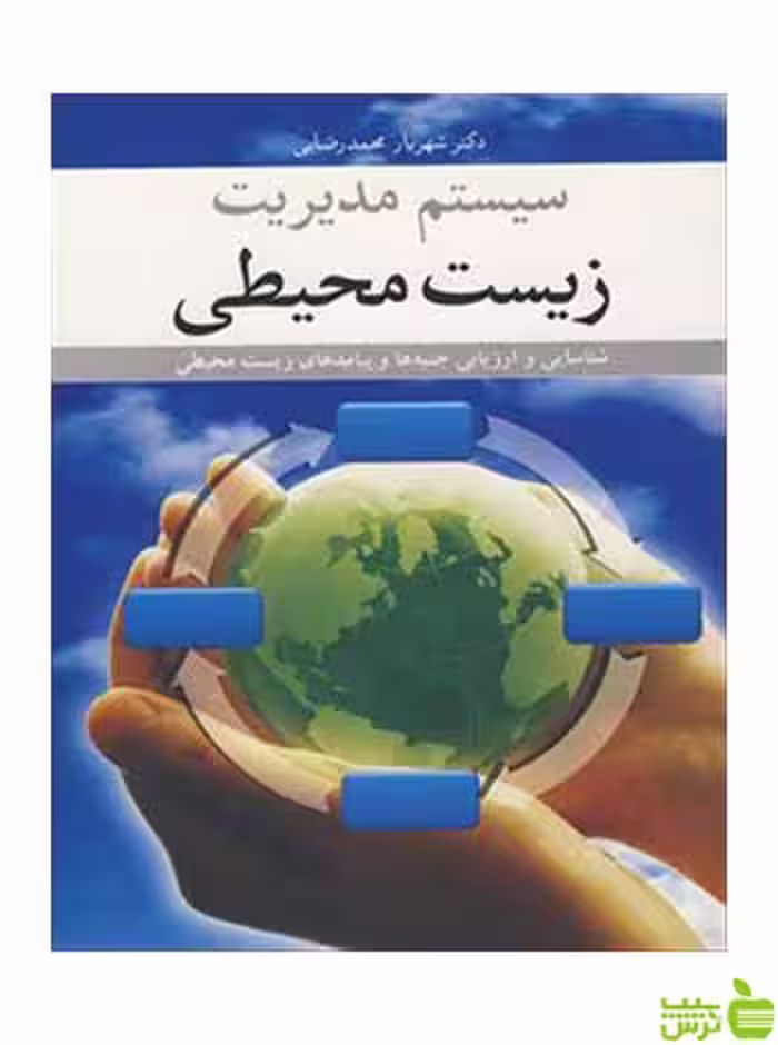 سیستم مدیریت زیست محیطی شهریار محمدرضایی آییژ - سیب ترش - SibTorsh
