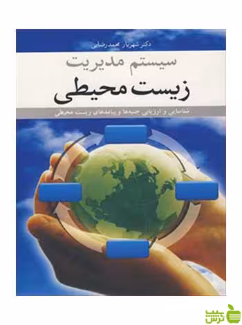 سیستم مدیریت زیست محیطی شهریار محمدرضایی آییژ - سیب ترش - SibTorsh