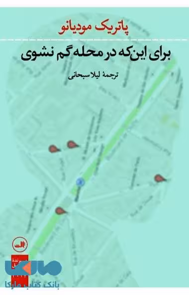 برای اینکه در محله گم نشوی نشر ثالث