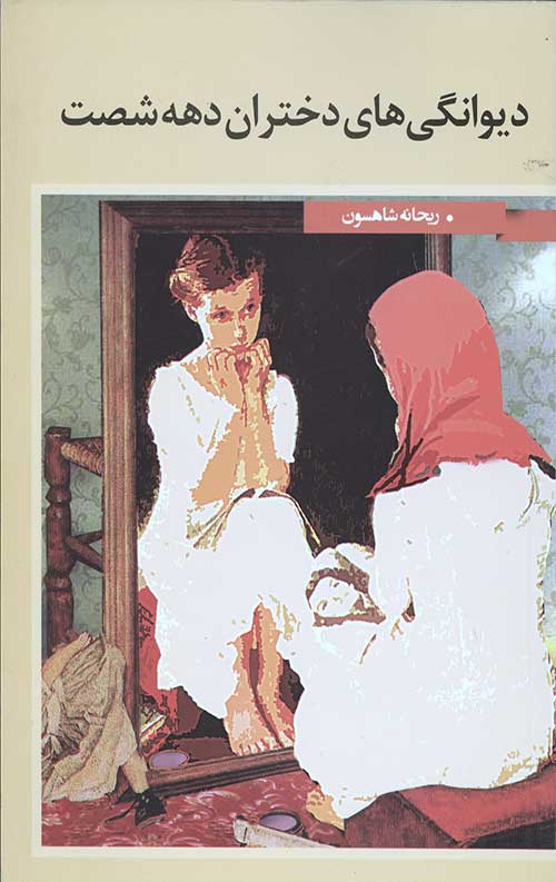 دیوانگی های دختران دهه شصت