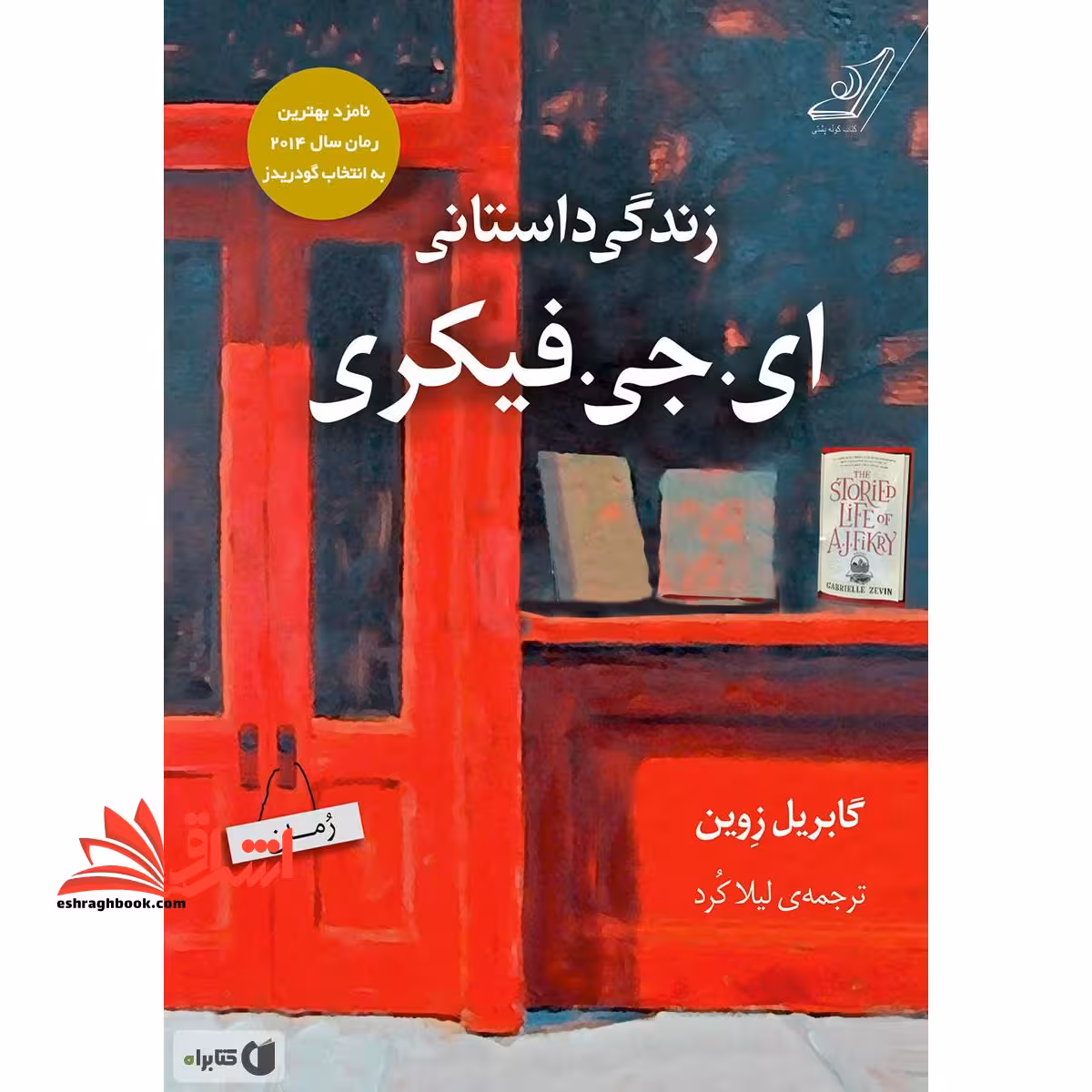کتاب زندگی داستانی ای. جی. فیکری - فروشگاه کتاب اشراق