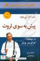 قیمت و خرید کتاب پیش به سوی ثروت جلد اول سفر آغاز می شود | ایده بوک