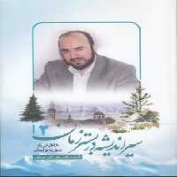 خرید کتاب سیر اندیشه در بستر زمان 2؛ خاطراتی از سوریه و لبنان &#8212; کتابسرای طه