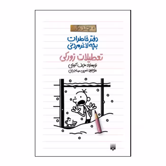 کتاب خاطرات لاغر مردنی 6 اثر جف کینی انتشارات پیدایش