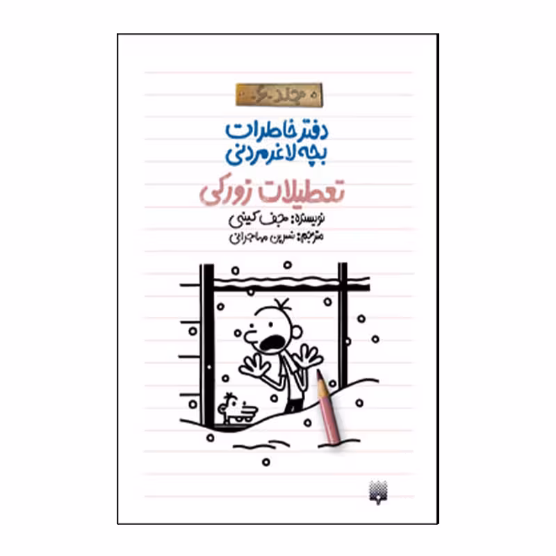 کتاب خاطرات لاغر مردنی 6 اثر جف کینی انتشارات پیدایش
