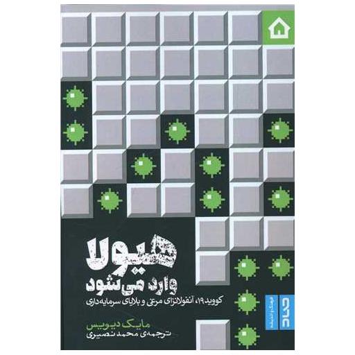 کتاب هیولا وارد می شود اثر مایکل دیویس