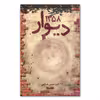 کتاب دیوار 1358 اثر امیر حسین قاضی انتشارات کتابستان معرفت