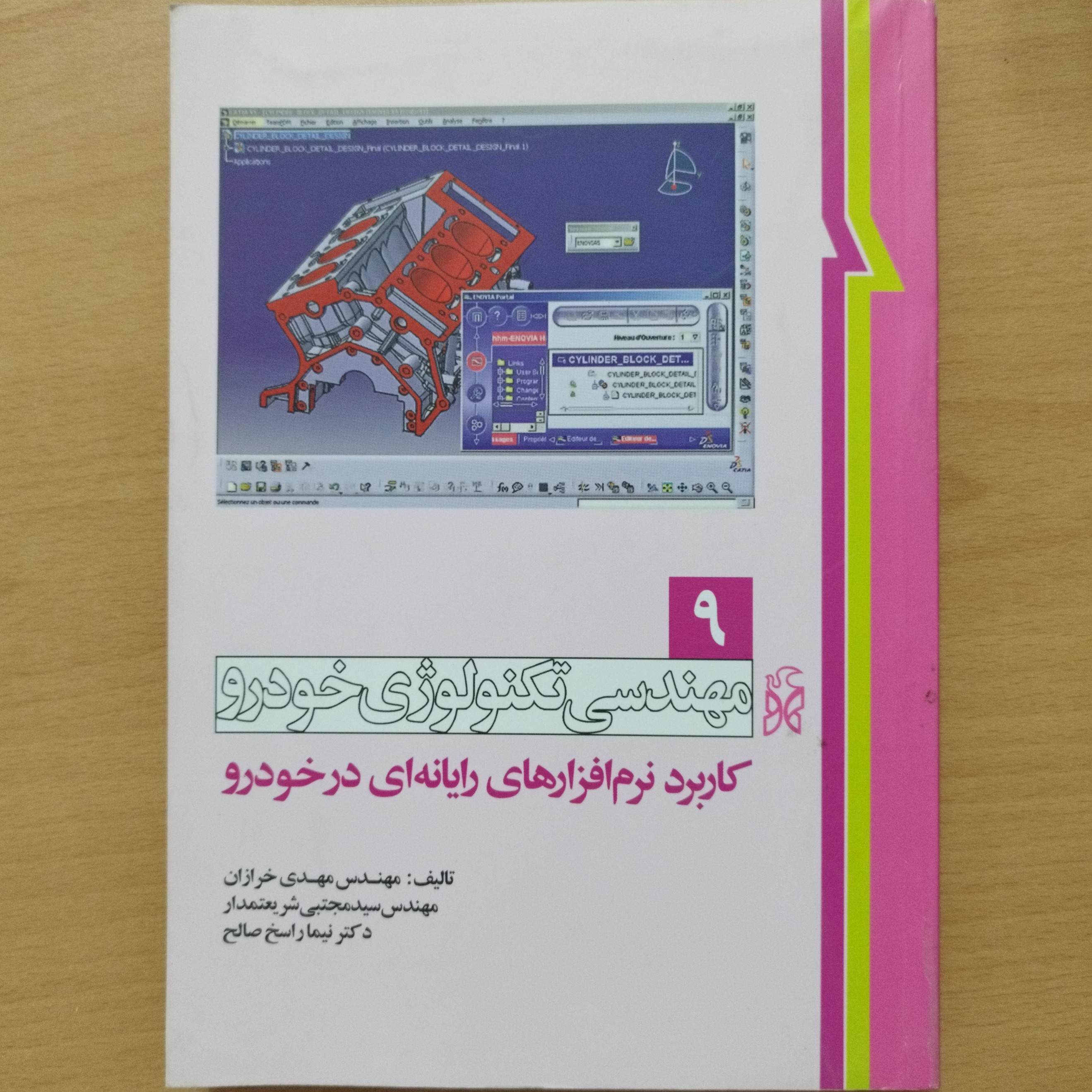 کتاب مهندسی تکنولوژی خودرو ،کاربرد نرم افزار های رایانه ای در خودرو