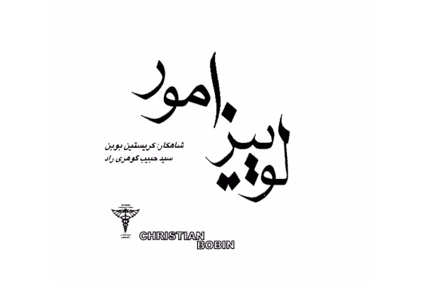 کتاب دلباختگی – کریستین بوبن - کتابخانه مجازی واتیکان
