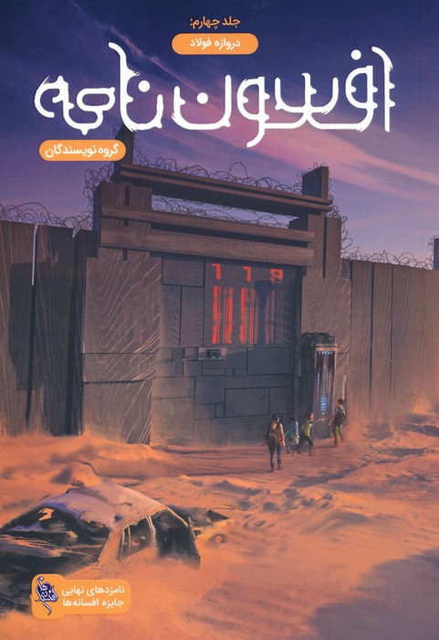 افسون نامه 4 (دروازه فولاد) - ناشربوک | خرید آنلاین کتاب