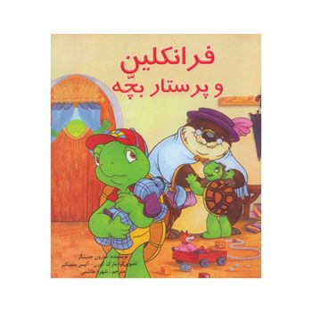 فرانکلین و پرستار بچه فرانکلین