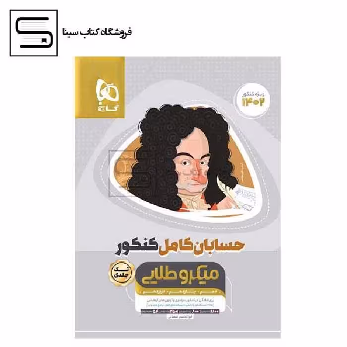 گاج / حسابان کامل کنکور / میکرو طلایی / تک جلدی