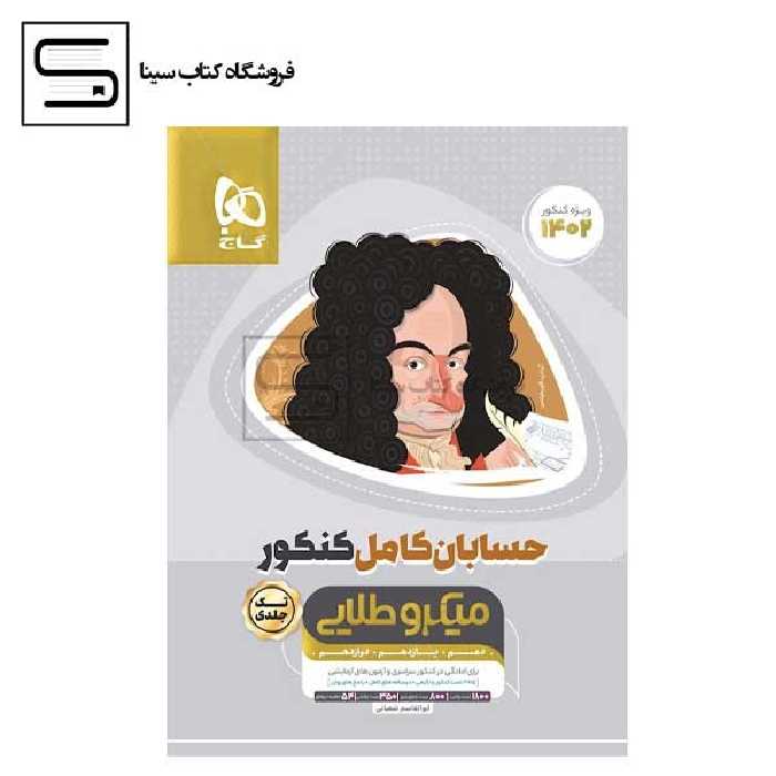 گاج / حسابان کامل کنکور / میکرو طلایی / تک جلدی