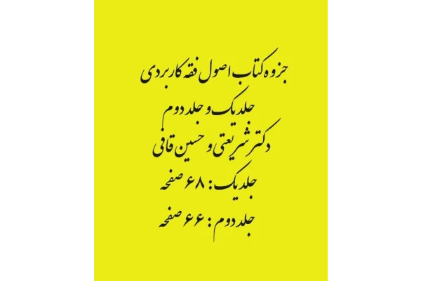 پی دی اف جزوه وخلاصه کتاب اصول فقه کاربردی جلد اول ودوم در 134 صفحه - کتابخانه مجازی واتیکان