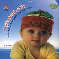 دنیای هنر بافتنی کلاه کودکان 1 (گلاسه)