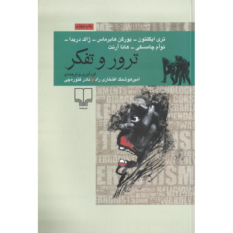 ترور و تفکر