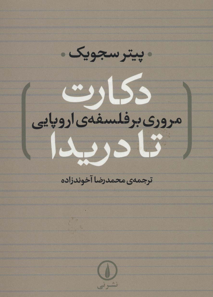 دکارت تا دریدا (مروری بر فلسفه ی اروپایی) - ناشربوک | خرید آنلاین کتاب