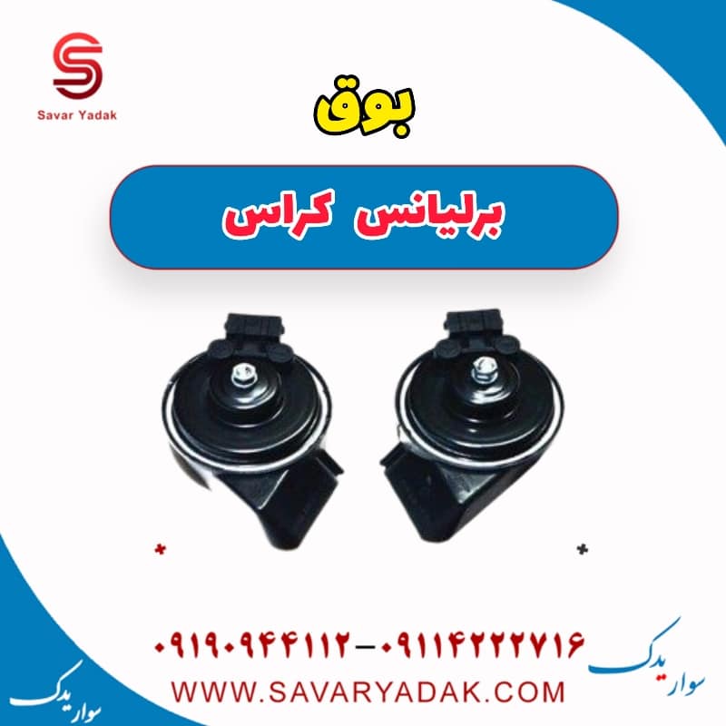 بوق برلیانس کراس
