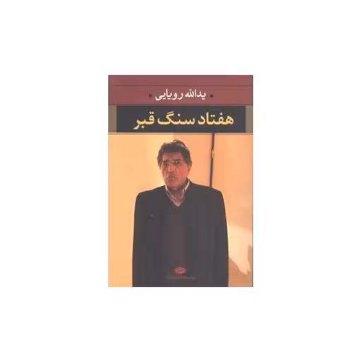 کتاب هفتاد سنگ قبر اثر یدالله رویایی