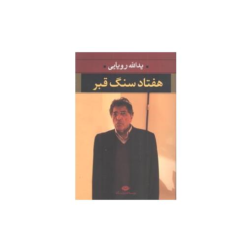 کتاب هفتاد سنگ قبر اثر یدالله رویایی