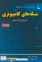 خرید کتاب شبکه های کامپیوتری با رویکرد بالا به پایین ج1 | ایده بوک