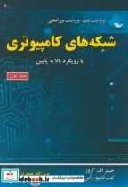 خرید کتاب شبکه های کامپیوتری با رویکرد بالا به پایین ج1 | ایده بوک