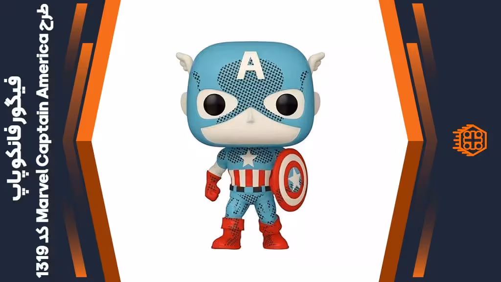 فیگور فانکو پاپ طرح Marvel Captain America – کد 1319