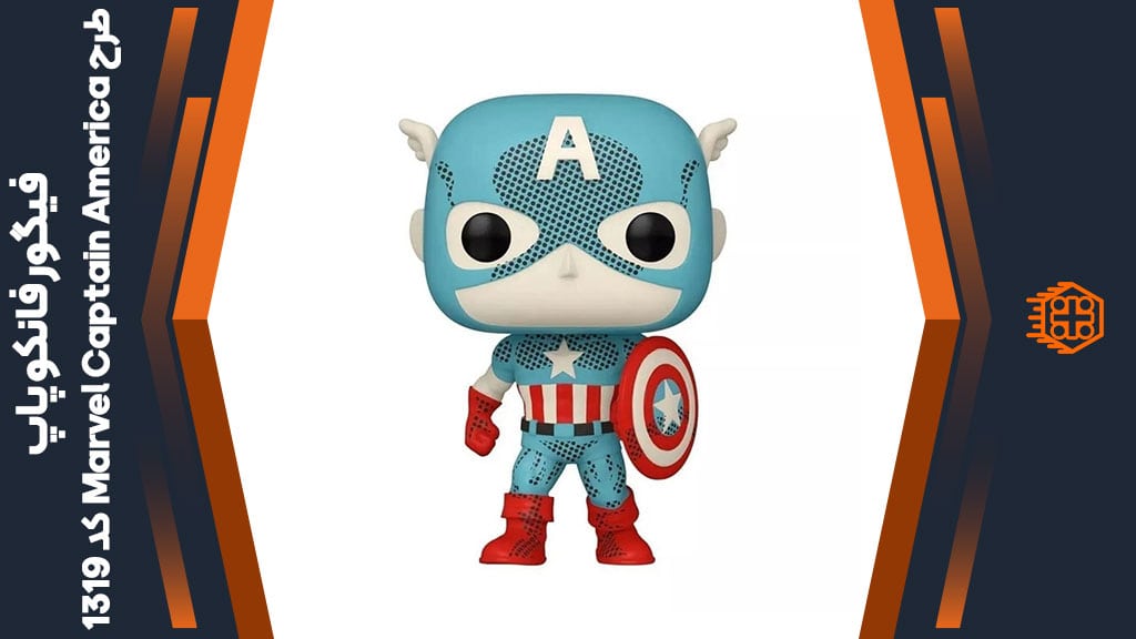 فیگور فانکو پاپ طرح Marvel Captain America – کد 1319