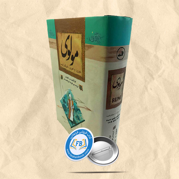 مولوی دیروز امروز شرق و غرب