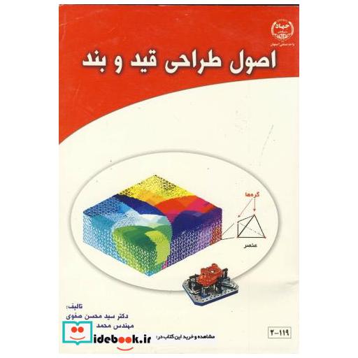 کتاب اصول طراحی قید و بند اثر محسن صفوی