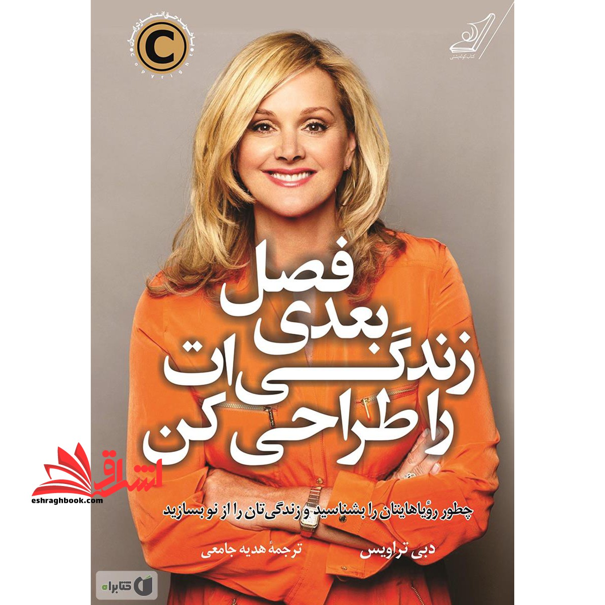 کتاب فصل بعدی زندگی ات را طراحی کن - چطور رویاهایتان را بشناسید و زندگی تان را از نو بسازید - فروشگاه کتاب اشراق