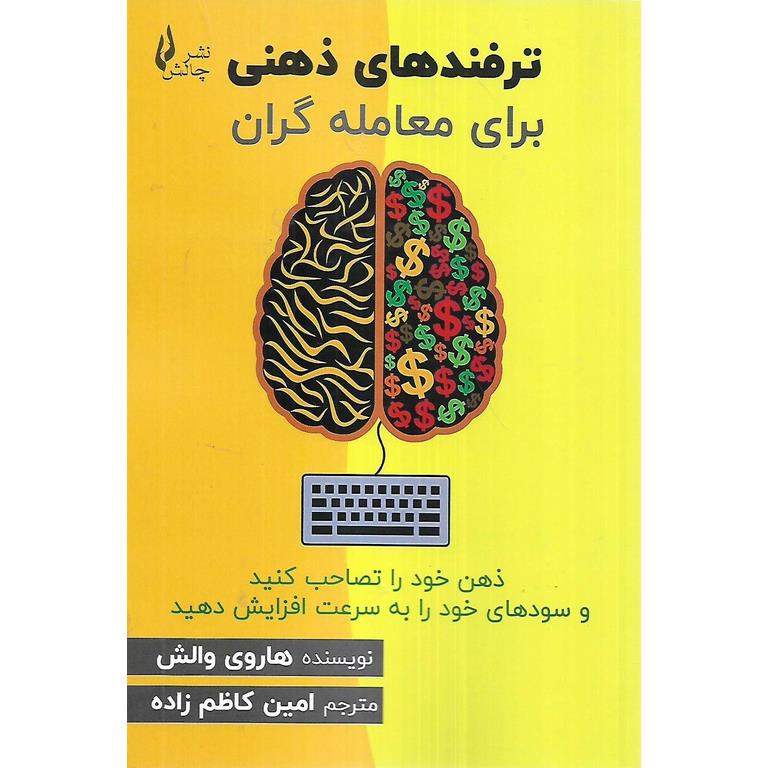 ترفندهای ذهنی برای معامله گران