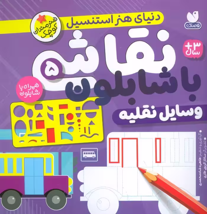 نقاشی با شابلون 5 (وسایل نقلیه) - ناشربوک | خرید آنلاین کتاب