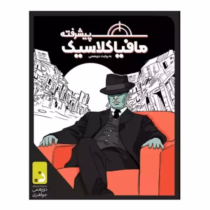 بازی مافیا کلاسیک پیشرفته