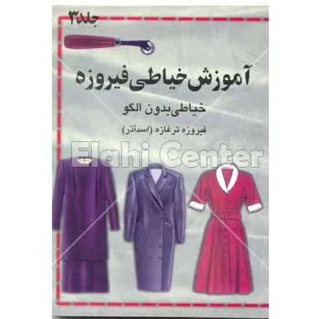 کتاب خیاطی فیروزه 3