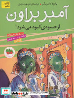 قیمت و خرید کتاب آمبر براون 9 اثر پائولا دانزیگر | ایده بوک