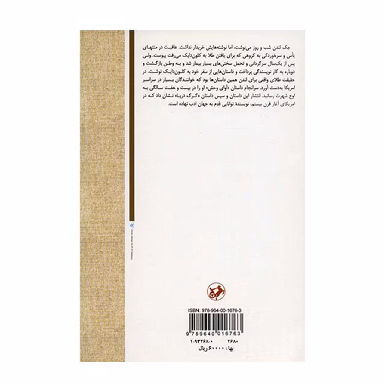 کتاب جک لندن به دنبال یک رویا اثر روث فرانچر نشر امیر کبیر
