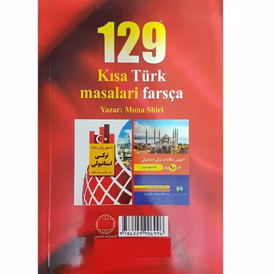 کتاب 129 داستان ترکی استانبولی فارسی اثر مونا شیری انتشارات دانشیار