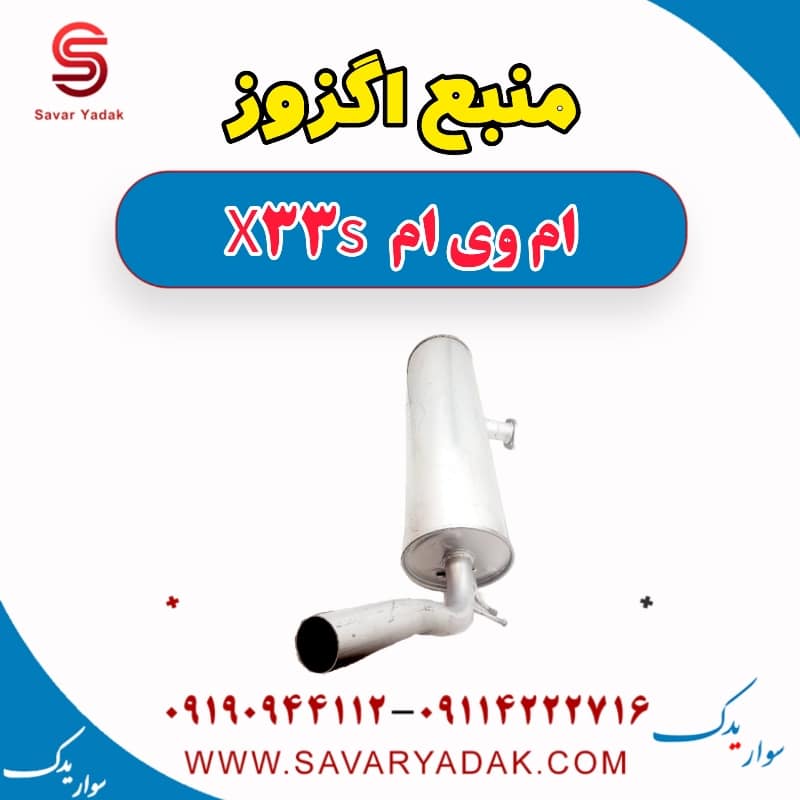 منبع اگزوز ام وی ام X33 S