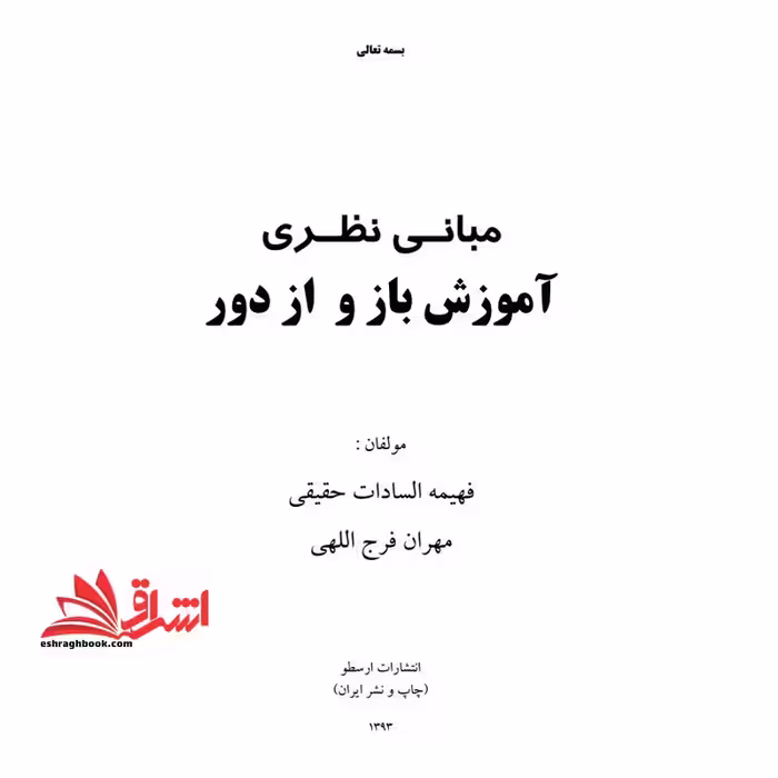 جزوه مبانی نظری آموزش باز و از دور - کاربرد نظریه های یادگیری در آموزش مجازی - فروشگاه کتاب اشراق