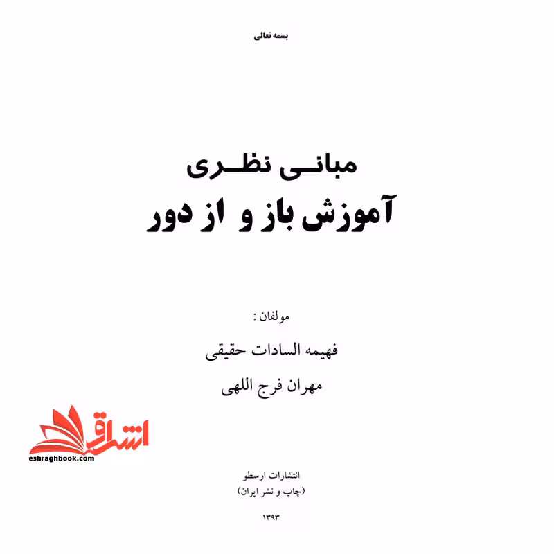 جزوه مبانی نظری آموزش باز و از دور - کاربرد نظریه های یادگیری در آموزش مجازی - فروشگاه کتاب اشراق