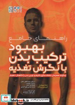 خرید کتاب راهنمای جامع بهبود ترکیب بدن با نگرش تغذیه | ایده بوک