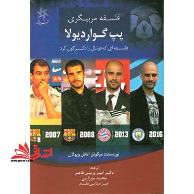 فلسفه مربیگری پپ گواردیولا فلسفه ای که فوتبال را دگرگون کرد - فروشگاه کتاب اشراق