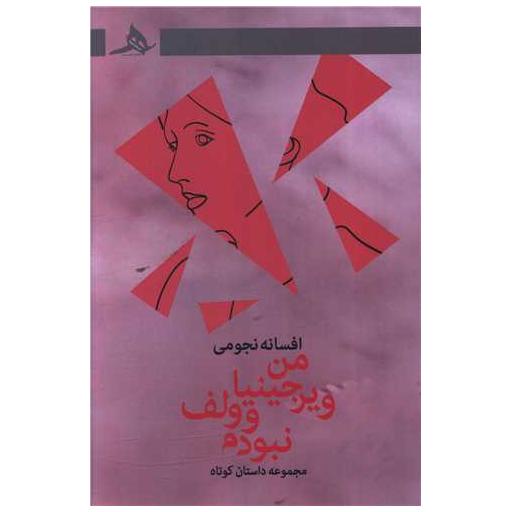 کتاب من ویرجینیاوولف نبودم اثر افسانه نجومی