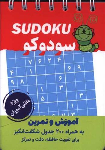 فرزانگان سودوکو (جیبی) - کتابفروشی کوچه کتاب