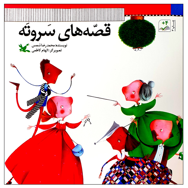 کتاب قصه های سروته اثر محمدرضا شمس انتشارات کانون پرورش فکری کودکان و نوجوانان