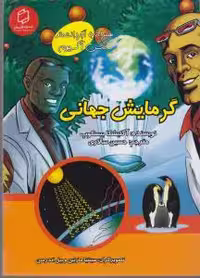 علوم تصویری: گرمایش جهانی