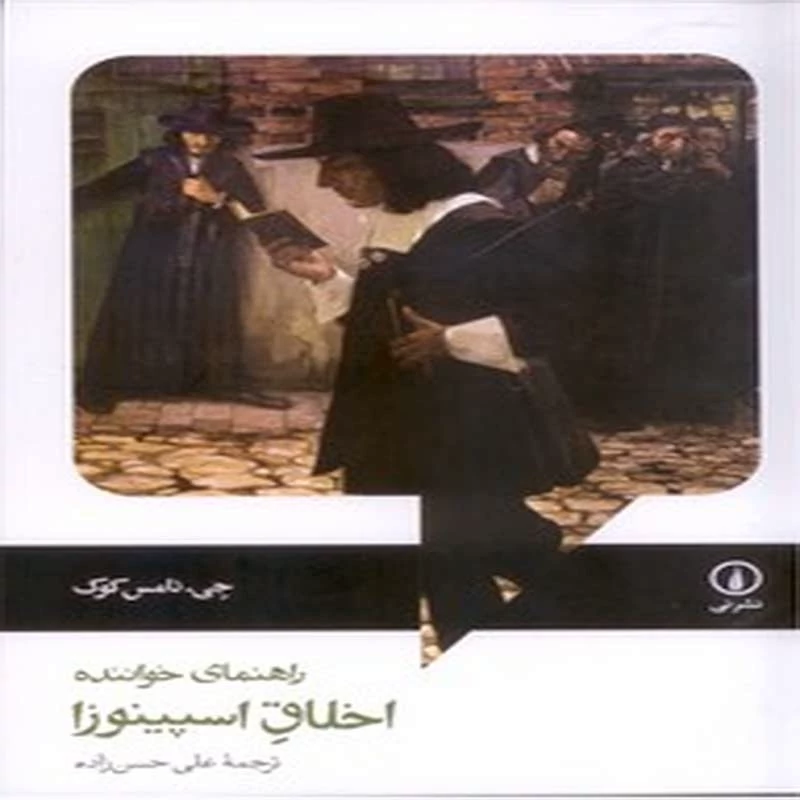 اخلاق اسپینوزا